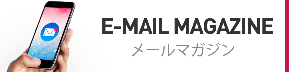 メールマガジン