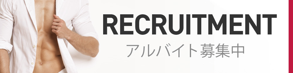 アルバイト募集